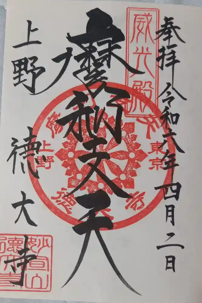 摩利支天 徳大寺の御朱印