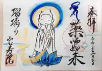 宝寿院の御朱印