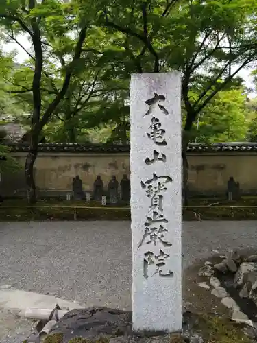 宝厳院のその他建物