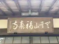 福寿寺(福井県)