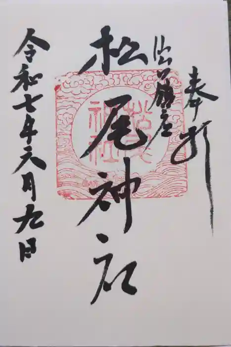 松尾神社の御朱印