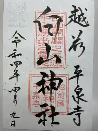 平泉寺白山神社の御朱印