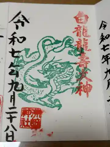 白龍龍壽社の{uncategorized: "未分類", other: "その他", undefined: "問題あり", building: "その他建物", grave: "お墓", sacred_gate: "鳥居", guardian: "狛犬", statue: "像", buddha: "仏像", history: "歴史", nature: "自然", garden: "庭園", animal: "動物", pagoda: "塔", temizu: "手水舎", mountain_gate: "山門・神門", sanctuary: "本殿・本堂", subordinate: "末社・摂社", art: "芸術", scenery: "景色", jizo: "地蔵", ema: "絵馬", goshuin: "御朱印", omikuji: "おみくじ", items: "授与品その他", amulet: "お守り", goshuincho: "御朱印帳", eats: "食事", festival: "お祭り", votive_dance: "神楽", shichigosan: "七五三参", wedding: "結婚式", experience: "体験その他", initially: "初詣", around: "周辺", anti_infection: "感染症対策"}