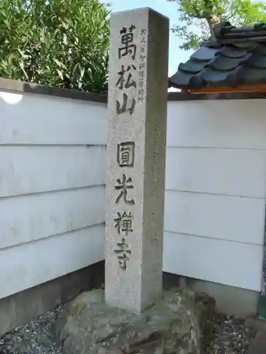円光寺のその他建物