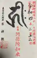 吉祥院の御朱印