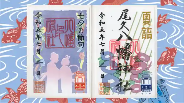 尾久八幡神社の御朱印