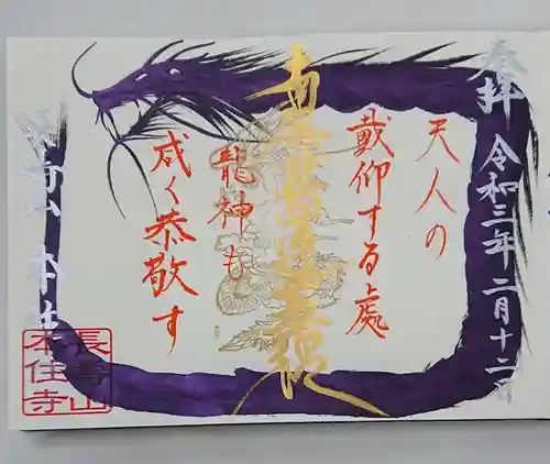 本住寺の御朱印