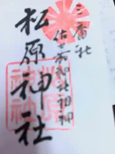 佐嘉神社・松原神社の御朱印
