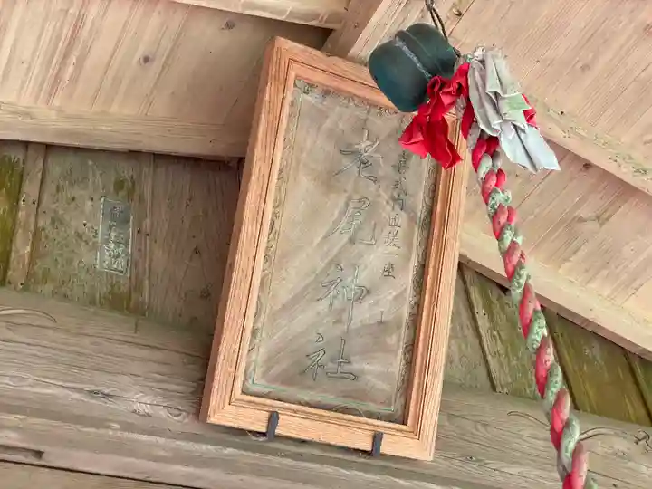 老尾神社のその他建物