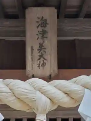 海津美大神のその他建物