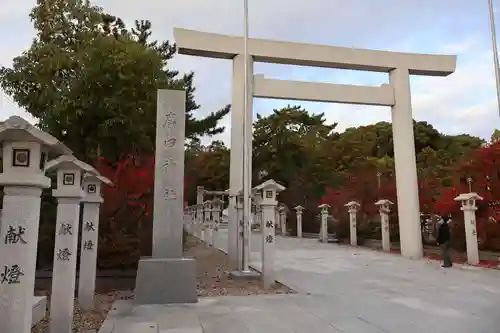 廣田神社(兵庫県)