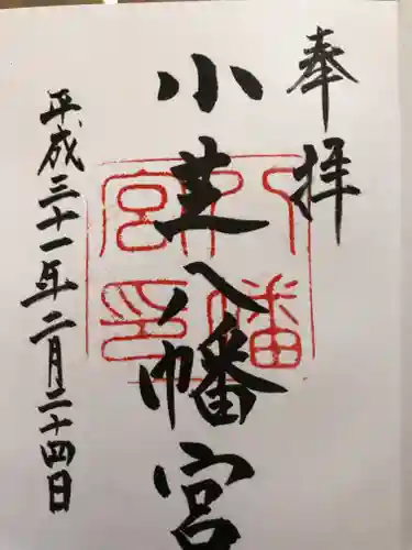 小芝八幡宮の授与品その他