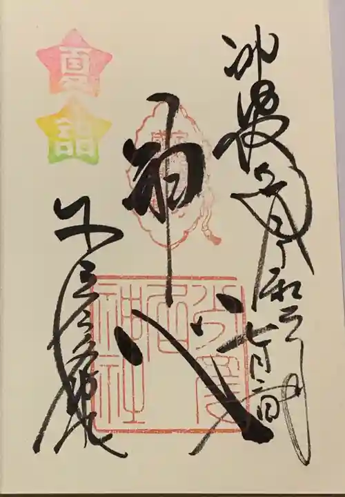 少彦名神社の御朱印