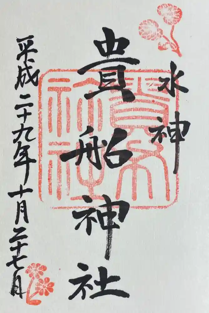 貴船神社の御朱印