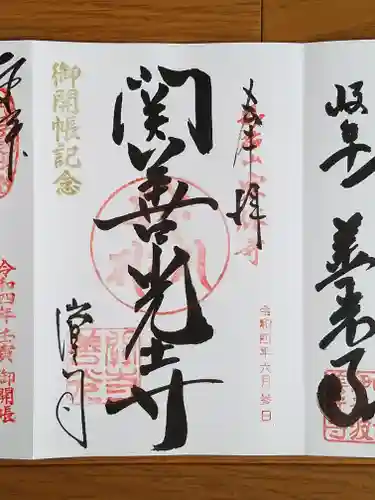 関善光寺の御朱印
