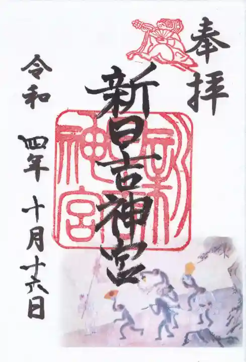 新日吉神宮の御朱印