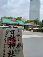 日枝神社の御朱印