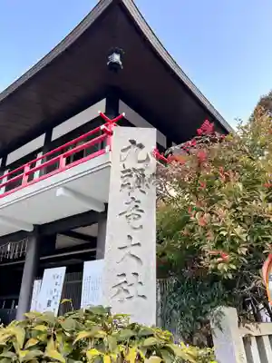 九頭竜大社(京都府)