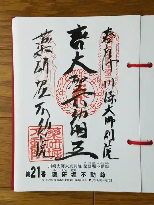 薬研堀不動院(川崎大師東京別院)の御朱印