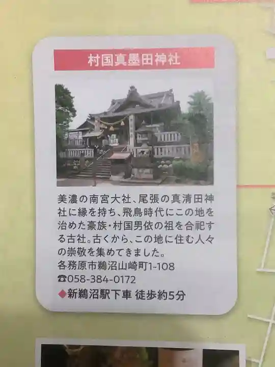 村國真墨田神社の授与品その他