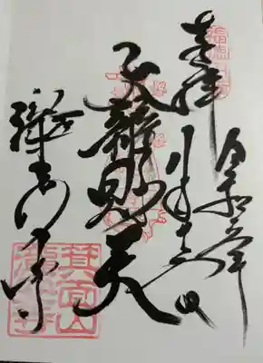 龍安寺 西国七福神