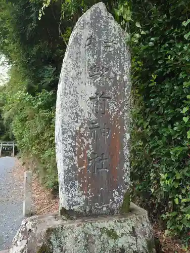 蜂前神社(静岡県)