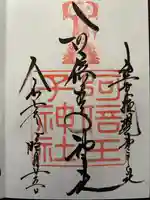 阿倍王子神社の御朱印