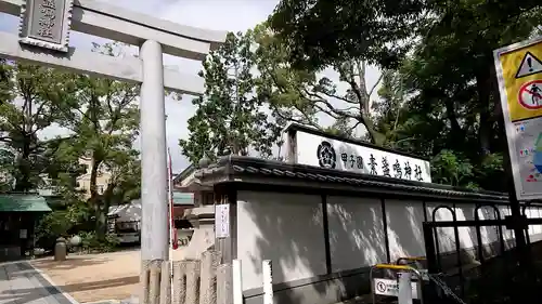 素盞嗚神社の鳥居