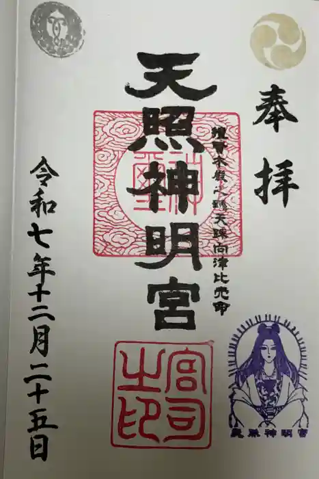 天照神明宮の御朱印