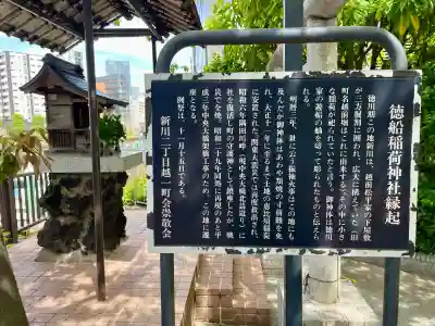 徳船稲荷神社(東京都)