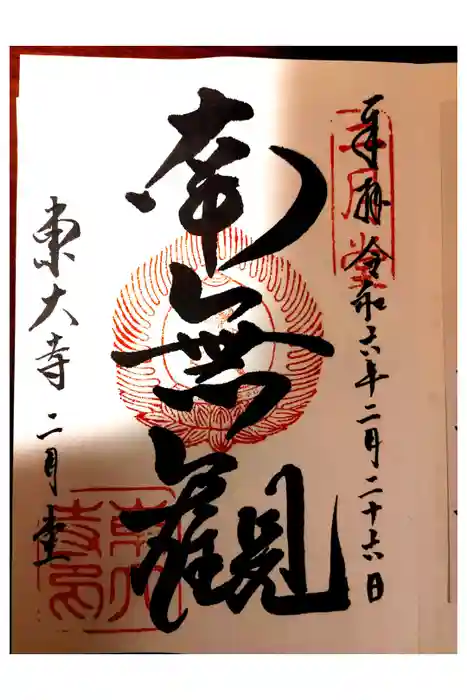 東大寺 二月堂の御朱印