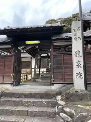 龍泉院（瑞泉寺塔頭）の山門・神門