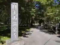 日光山輪王寺別院 温泉寺のその他建物