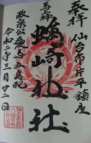 蠣崎神社の御朱印