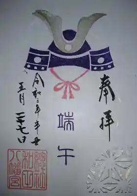 五月限定御朱印です。端午の節句にちなんだ兜と麻の葉の切り抜きが素敵です🙂