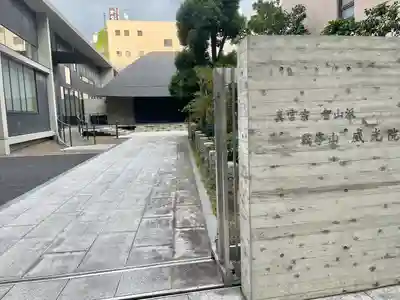 威光院(東京都)