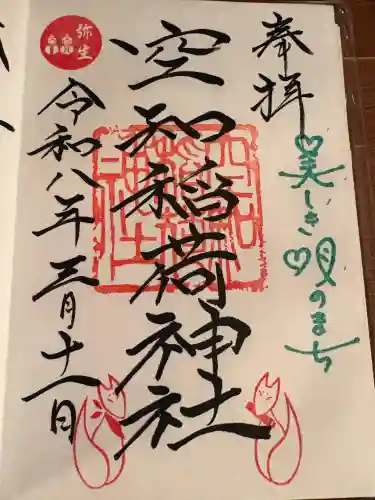 空知稲荷神社(空知神社)の御朱印
