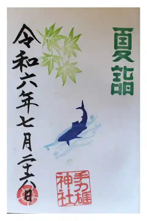 名鉄御朱印めぐり第3弾
各務原市 新加納駅 てぢからおおじんじゃ
直書き きれい
色々あり