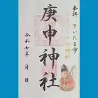 庚申神社の御朱印