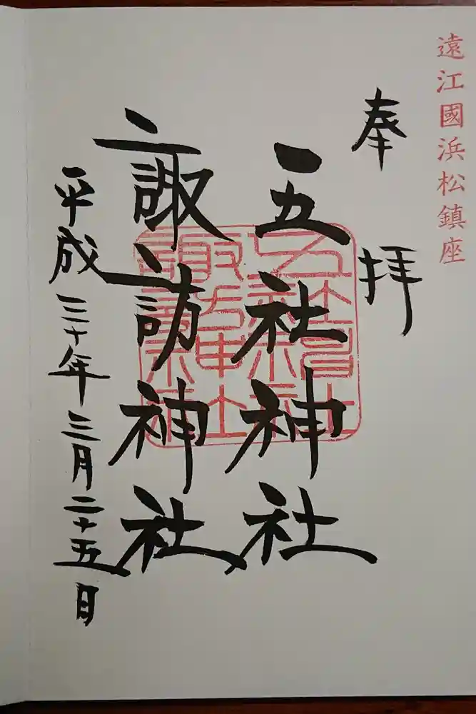 五社神社　諏訪神社の御朱印