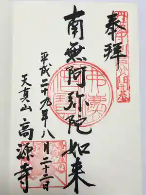 高源寺(埼玉県)