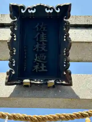 佐佳枝廼社(福井県)