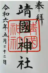 靖國神社の御朱印 2024年05月24日(金)投稿