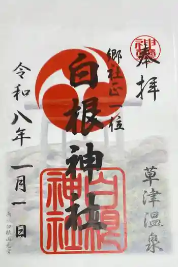 白根神社の御朱印 2026年01月