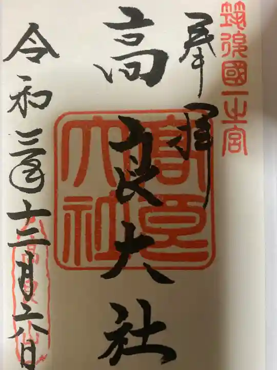 高良大社の御朱印