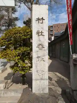 亀有香取神社(東京都)