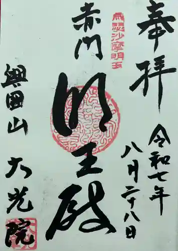 大光院の御朱印