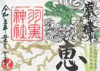 羽黒神社(岡山県)