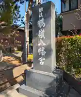 鶴嶺八幡宮(神奈川県)