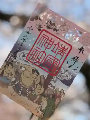 靖國神社の御朱印